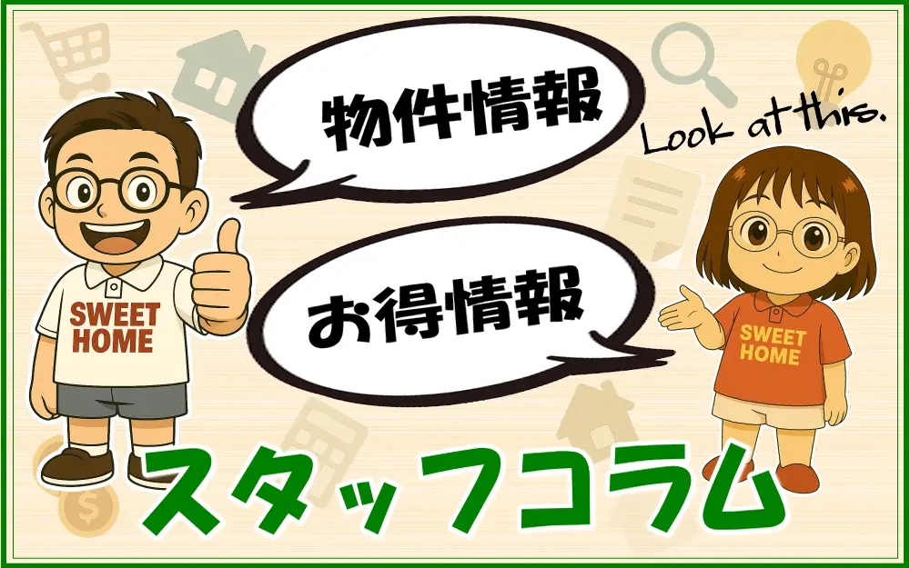 単身赴任本舗スタッフコラム